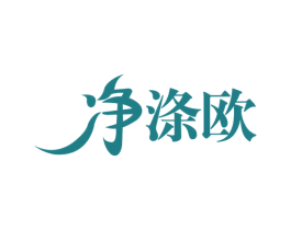 净涤欧 商标图样