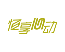 恒享心动 商标图样
