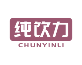 纯饮力 商标图样