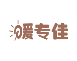 暖专佳 商标图样