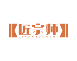 匠宗师 商标图样