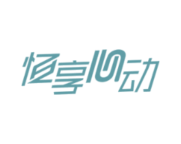 恒享心动 商标图样