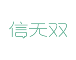 信无双 商标图样