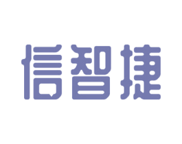 信智捷 商标图样