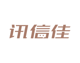 讯信佳 商标图样