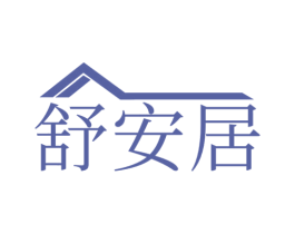 舒安居 商标图样