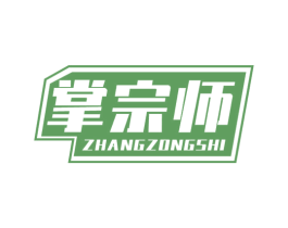 掌宗师 商标图样