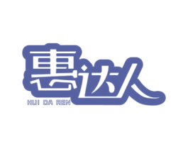 惠达人 商标图样