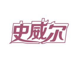 史威尔 商标图样