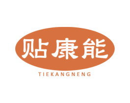 贴康能 商标图样