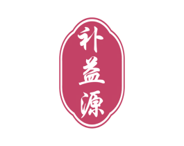 补益源 商标图样