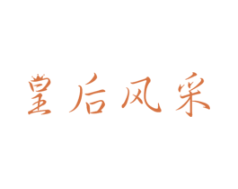 皇后风采 商标图样