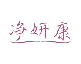 净妍康 商标图样