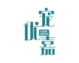 宠优嘉 商标图样