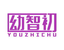 幼智初 商标图样