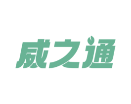 威之通 商标图样
