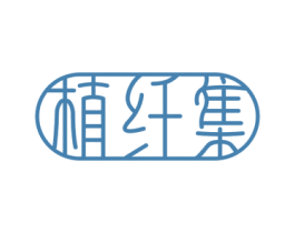 植纤集 商标图样