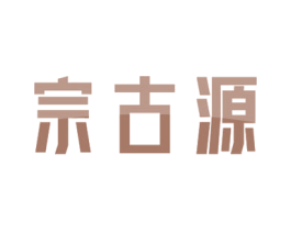 宗古源 商标图样