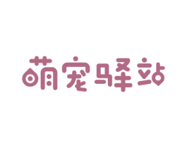 萌宠驿站 商标图样