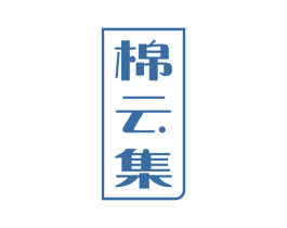 棉云集 商标图样