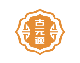 古元通 商标图样