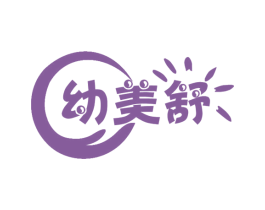 幼美舒 商标图样