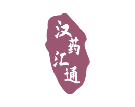 汉药汇通 商标图样
