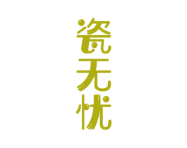 瓷无忧 商标图样