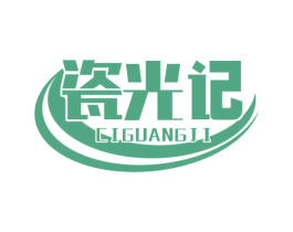 瓷光记 商标图样
