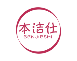 本洁仕 商标图样
