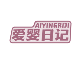 爱婴日记 商标图样