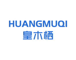 皇木栖 商标图样