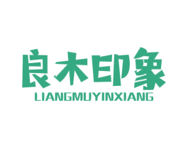良木印象 商标图样