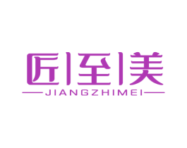匠至美 商标图样