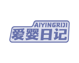 爱婴日记 商标图样