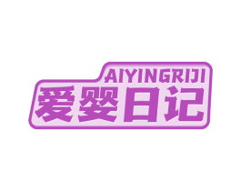爱婴日记 商标图样