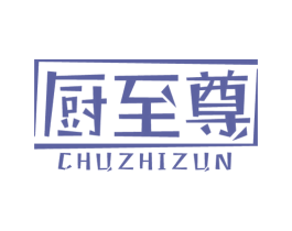 厨至尊 商标图样