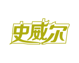 史威尔 商标图样
