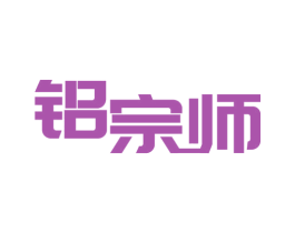 铝宗师 商标图样