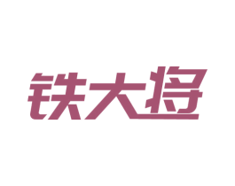 铁大将 商标图样