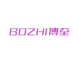 博至 商标图样