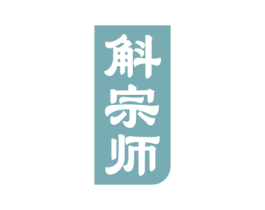 斛宗师 商标图样