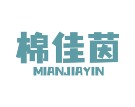 棉佳茵 商标图样