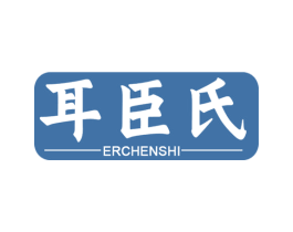 耳臣氏 商标图样