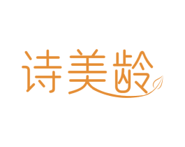 诗美龄 商标图样