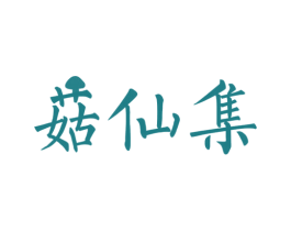 菇仙集 商标图样