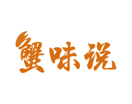 蟹味说 商标图样