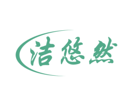 洁悠然 商标图样