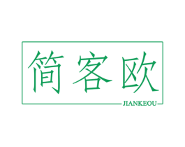 简客欧 商标图样
