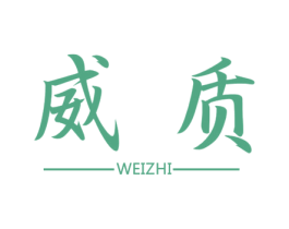 威质 商标图样